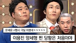 대타로 나온 문세윤의 극딜에 동공 지진 제대로 온 이용진X양세찬  | #코미디빅리그