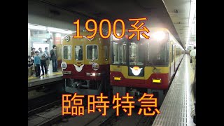 京阪1900系リバイバル臨時特急　比良号　まいこ号　2004年3月14日