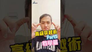 橡皮筋穿越術 Part5 - 教學篇你學會了嗎？🤣 #搞笑 #橡皮筋 #魔術 #j式reels #J位哥哥