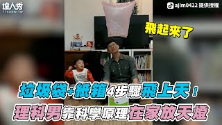 【垃圾袋+紙箱4步驟飛上天！理科男靠科學原理在家放天燈】｜@ajim0422