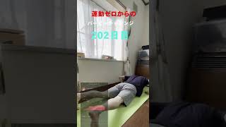 【202日目】運動ゼロからのバーピーチャレンジ #Shorts