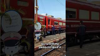 รถไฟสีสันแปลกตา ทดลองวิ่ง #srt #รถไฟไทย