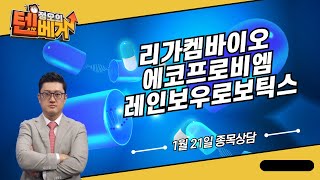 리가켐바이오, 에코프로비엠, 레인보우로보틱스│정오의 텐베거 종목 상담│김선윤 전문가