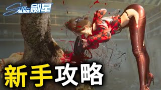 《劍星》新手要知道的實戰技巧 Combat Guide | 連招 / 技能 / 遠程武器 / 機件 / 道具