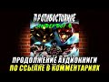 Противостояние «Андердог» Книга 6 Алексей Осадчук Аудиокнига