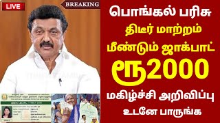 ரேஷன் அட்டைதாரர்களுக்கு Pongal parisu 2025 in tamil | Pongal gift in tamil | Ration card in tamil