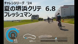 夏の堺浜クリテ　2024.6.8　フレッシュマン