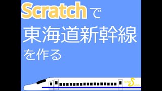 Scratchで東海道新幹線運転シミュレーターを作る③