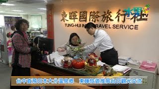 《水果新聞》20160407 台中直飛日本大分溫泉鄉 東暉旅遊推展台日觀光交流