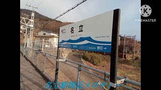 名立駅接近メロディー【かっこう】【村の鍛冶屋】