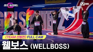 [스걸파2/풀캠] 웰보스 (WELLBOSS) @ TEAM 선발전 l 매주 화요일 밤 10시 본 방송 #스트릿댄스걸스파이터2