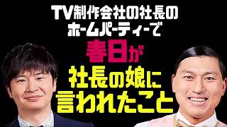 TV制作会社の社長のホームパーティーで、春日が社長の娘さん（小1）に言われたこと【オードリーのラジオトーク・オールナイトニッポン】