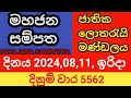 mahajana sampatha || දිනය 2024,08,11, ඉරිදා || මහජන සම්පත || දිනුම් වාර 5562