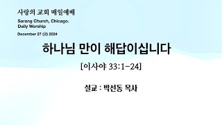 사랑의교회. Sarang Church, Chicago. 매일예배 [Daily Worship] 2024.12.27. (금) 인도 : 박선동 목사