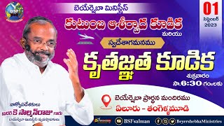 కుటుంబ ఆశీర్వాద కూడిక - 𝐄𝐥𝐮𝐫𝐮 || 𝟎𝟏 𝐒𝐄𝐏 𝟐𝟎𝟐𝟑 || 𝐁𝐫𝐨 𝐊 𝐒𝐚𝐥𝐦𝐚𝐧 𝐑𝐚𝐣𝐮 𝐆𝐚𝐫𝐮 || 𝐁𝐞𝐲𝐞𝐫𝐬𝐡𝐞𝐛𝐡𝐚 𝐌𝐢𝐧𝐢𝐬𝐭𝐫𝐢𝐞𝐬.