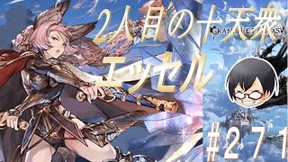 【グラブル】#271　2人目の十天衆！仲間にするまでの軌跡まとめ～エッセル編～