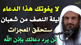 لا يفوتك هذا الدعاء ليلة النصف من شعبان ستحقق المعجزات لن يرد دعائك بإذن الله.. عبد الرزاق البدر