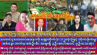 PDFတွေ ငါ့ကို သတ်ချင်ရင် ၁၀နှစ်လောက်ကြိုးစားဆိုတဲ့ ပျူစောထီး ခေါင်းဆောင် အခုတော့ ခွေးသေဝက်သေ သေပြီ😂😂