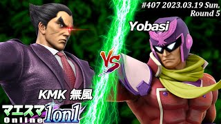 マエスマ1on1#407[R5] KMK 無風(カズヤ）VS Yobasi(キャプテン・ファルコン) #スマブラSP #マエスマ