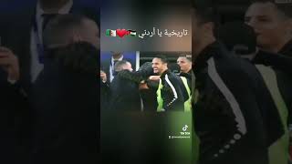 لحظة تأهل الأردن إلى نهائي كأس آسيا ضد كوريا الجنوبية 🔥🇯🇴#كأس_أمم_آسيا#الأردن#التعمري#إلى_لوسيل