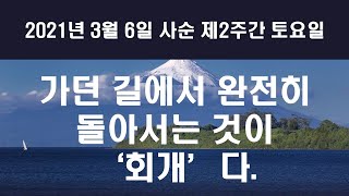 [매일 예배] 가던 길에서 완전히 돌아서는 것이 ‘회개'다.