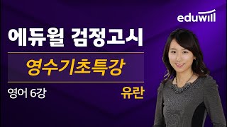 6강｜2021 검정고시 영수기초특강 영어｜유란 선생님｜에듀윌 중졸 검정고시