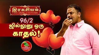 இரகசியம்! 96/2 ஜில்லுனு ஒரு காதல்... Dr.Andal P.Chockalingam | Sri Aandal Vastu