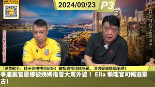 啤梨頻道 20240923 P3 「更生歌手」韓子亮捲桃色糾紛！被指賣慘借錢唔還，港男疑墮情騙陷阱！/爭產案官恩娜被姨媽指曾大罵外婆 ！Ella 懶理官司暢遊蒙古！