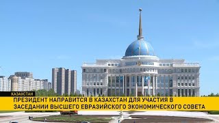 Александр Лукашенко сегодня отправится с рабочим визитом в Казахстан