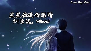 星星住进你眼睛·刘至远, Mimmi