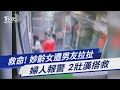 救命! 妙齡女遭男友拉扯 婦人報警 2壯漢搭救｜TVBS新聞 @TVBSNEWS01