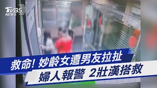 救命! 妙齡女遭男友拉扯 婦人報警 2壯漢搭救｜TVBS新聞 @TVBSNEWS01