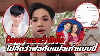 ความในใจน้องมานะ!!￼ ถึงพ่อโจแม่นุช น้องน่ะถึงกับพูดไม่ออก⁉️#สาวน้อยเพชรบ้านแพง #มานะ