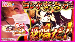 【新台ホール実戦】タジーに打てと言われ､新台のシンフォギアを打つ！【ティナの嫁スロさがし＋ #37】［パチスロ戦姫絶唱シンフォギア 勇気の歌］［スロット］