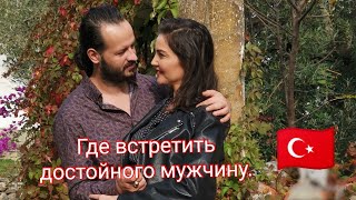 Знакомство с Турецким мужчиной. Как себя нужно вести. Признаки серьёзных намерений.