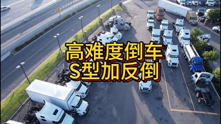 第35期 卡车高难度倒车，需要S型加反向倒车，来这里学习开卡车倒车入库的技巧.山姆大叔聊卡车 #卡车倒车 #truckbacking #卡车 #维修 #干货分享 #倒车入库 #卡车倒车入库