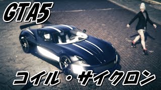 GTA5 アップデート追加車両「コイル・サイクロン」カスタム＆紹介