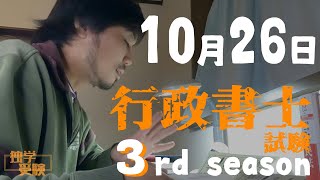 行政書士試験 独学3rd season　10月26日　親族相続で民法2周終了。政治経済社会どうする？の回