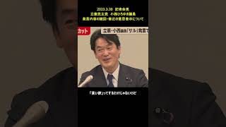 立憲民主党　小西ひろゆき議員　発言内容の撤回修正の意思表示について（+BGM）