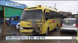 [KBS강릉 뉴스] 화물차와 어린이집 버스가 충돌