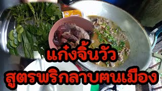 แก๋งจิ้นวัว สูตรพริกลาบฅนเมือง