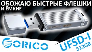 Обожаю быстрые флешки - обзор ORICO UFSD-I 512GB (ORICO-UFSD-I-A512G-SV-BP)