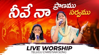 Neeve Naa Pranamu | నీవే నా ప్రాణము | Live Worship | Telugu Christian Song | Mrs Blessie Wesly