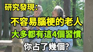 【乐厨怡妈】研究新發現：不容易腦梗的老人，大多都有4個習慣，看看你占了幾個？