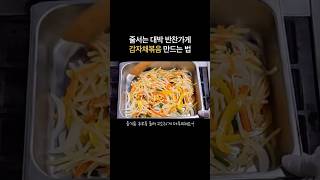 대박 반찬가게 사장님이 알려주는 감자채볶음 만드는 법‼️ #반찬 #밑반찬 #집밥