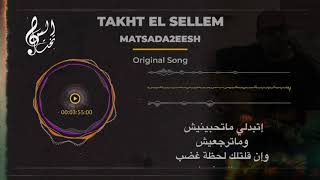 Matsada'esh - Takht El Sellem | ماتصدقيش - تخت السلم