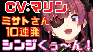 【ミサトさん CV:マリン】マリン船長のミサトさんモノマネ１０連発！【宝鐘マリン】　#3dアニメch  #ホロライブ切り抜き