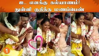 Viral Marriage | தாலி கட்டும்போது உற்சாகத்தில் துள்ளிய மணப்பெண்ணின் வீடியோ வைரல் *TamilNadu