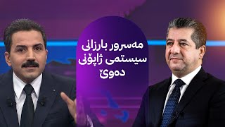 مەسرور بارزانی سیستمی ژاپۆنی دەوێ