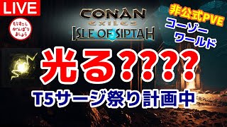 【シプター島Live】光る？？？？を合計300個集める！※非公式PVEより【コナンエグザイル/コナンアウトキャスト/Conan Exiles/Isle of Siptah】